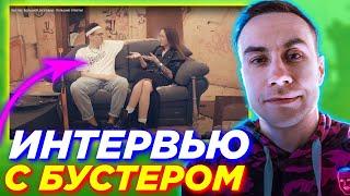 ЛИКС СМОТРИТ: Бустер: Большой разговор - большие ответы! ИНТЕРВЬЮ l СКОЛЬКО ЗАРАБАТЫВАЕТ БУСТЕР ?