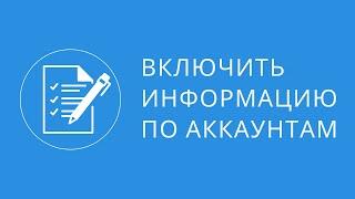 Включить информацию по аккаунтам в рабочем окне программы для продвижения вк для Quick Sender Ultra