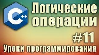 Логические операции. Операторы сравнения, равенства, объединения, инверсия. C++ Урок #11.