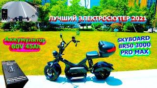 BEST ELECTRIC SCOOTER 2021 SKYBOARD BR50-3000 PRO MAX 45Ah REVIEW Citikoco 3000w citycoco 3000w