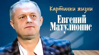 Евгений Матулионис - Картинки жизни