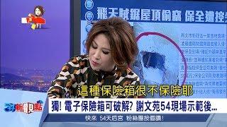 小朋友不要學! 保險箱用"它"一下就開了? 做了什麼讓阿娟驚呼:「很不保險耶!」│陳斐娟主持│【54新觀點搶先看】20171117│三立新聞台