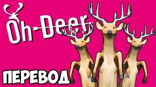 OH DEER и HOOFOBIA Смешные моменты (перевод)  КРИВЫЕ ИГРЫ ПРО ОЛЕНЕЙ (Vanoss)