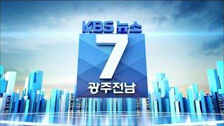 [2023.4.18(화) KBS광주 뉴스7]