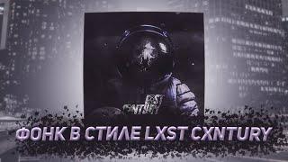 Как сделать ФОНК в стиле LXST CXNTURY в fl studio 20?