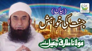 Maulana Tariq Jameel - Jannat Ki Khwahish - New Islamic Dars O Bayan,Tariq Jameel Sb