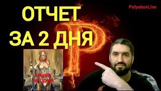 ОТЧЕТ ЗА 2 ДНЯ! (АРБИТР ЗА 7 ДНЕЙ)! RAID SHADOW LEGENDS!