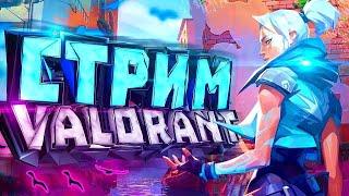 Stream valorant заходи играть в valorant #valorant #валорант