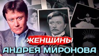 Миронов и его любимые женщины | Какие страсти скрывались под маской мальчика из интеллигентной семьи