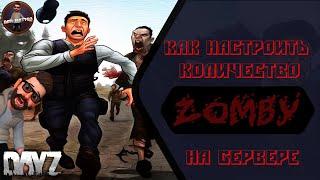 Как увеличить количество зомби в DayZ | Настройка зомби DayZ