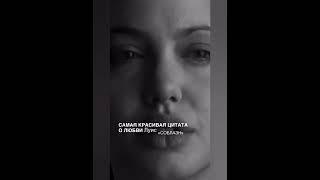 ЦИТАТЫ О ЛЮБВИ.... #фильм #цитатыолюбви #кино