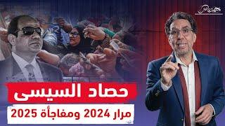 حصاد المصريين المر في 2024 .. مفاجاة السيسى للمصريين فى 2025!!