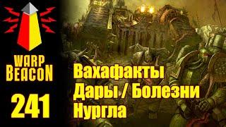 [16+] ВМ 241 Вахафакты - Дары / Болезни Нургла