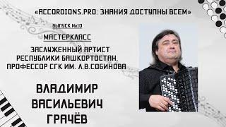 Знания доступны всем: Выпуск №10 Мастер-класс Владимира Грачёва