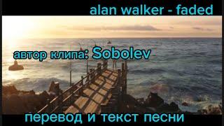 alan walker - faded , клип ( sobolev ) - перевод и текст песни.