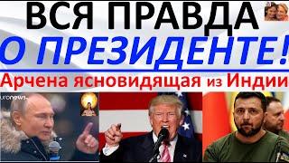 Вся правда о Президенте! Арчена ясновидящая из Индии
