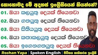 ඔයා කලයුතු දෙයක් තියෙනවා|කොහොමද මේ අදහස් ඉංග්‍රීසියෙන් අහන්නේ?|Spoken English  Sinhala for beginners