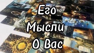 #таро Его️Мыслио Вас?️ #тароонлайн #tarotonline #tarotreading #tarot