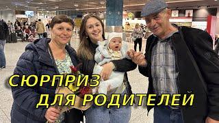 Встречаем родителей из Молдовы