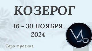 КОЗЕРОГ ️ 16 - 30 НОЯБРЯ 2024 ТАРО ПРОГНОЗ на неделю. Настроение Финансы Личная жизнь Работа