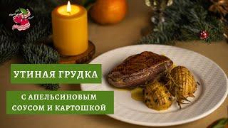 Утиная грудка с апельсиновым соусом и картошкой I Горячее на праздничный стол