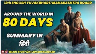 4.3 Around the world in Eighty Days summary in hindi / Jules Verne / 12th English Yuvakbharti / HSC