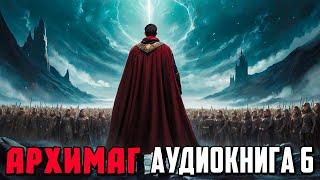 АРХИМАГ Аудиокнига 6 | Боевое фэнтези | Фантастика