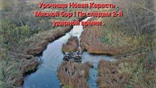 КОП ПО ВОЙНЕ | ПО СЛЕДАМ ВТОРОЙ УДАРНОЙ АРМИИ | УРОЧИЩЕ НОВАЯ КЕРЕСТЬ