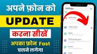 mobile update kaise kare | mobile update karne ka tarika | phone update kaise kare | software update