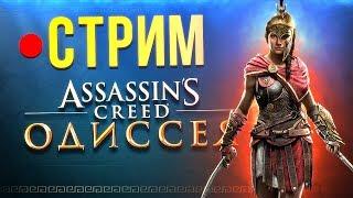 Стрим: Assassin's Creed Odyssey