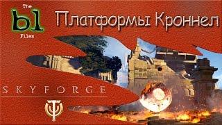 Skyforge - Приключение Платформы Кроннел