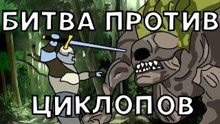 Толпа Рыцарей против Толпы Циклопов Aliants vs Neuro в Храброземье Braveland