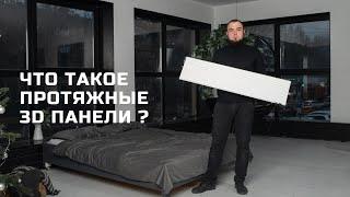 ЧТО ТАКОЕ ПРОТЯЖНЫЕ 3D ПАНЕЛИ ?