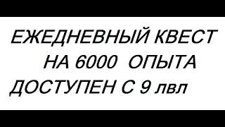 Ежедневный квест от 9 лвл легенда наследие драконов