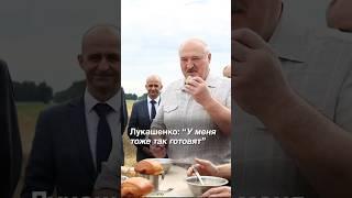 ️ Лукашенко: Две ложки дайте супа! // Президент обедает с комбайнёрами #shorts