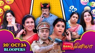 Iniya Serial Bloopers | Behind The Scenes | 20th Oct 2024 | Saregama TV Shows Tamil