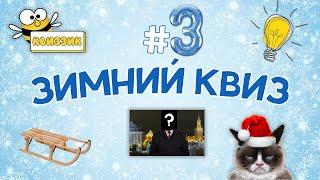 Квиззик: ОбоВсем#3 / Бесплатный домашний квиз обо всем, викторина, на логику и эрудицию