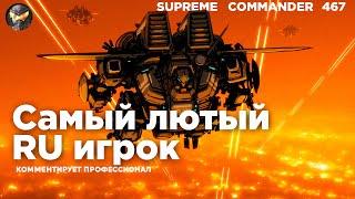 САМЫЙ СВИРЕПЫЙ игрок в мире из России - как он сражается в Supreme Commander [467]