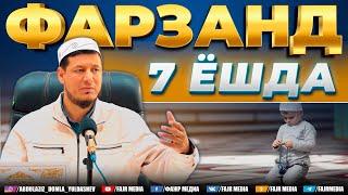 Абдулазиз Домла "ФАРЗАНД 7 ЁШДА" | Abdulaziz Domla "FARZAND 7 YOSHDA"