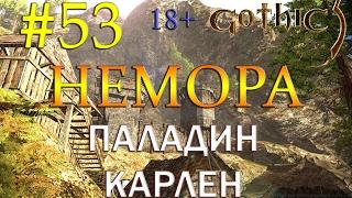 53 Gothic 3 (EE_1.75+QP_4.2+CM_3.1) - НЕМОРА, ПАЛАДИН КАРЛЕН