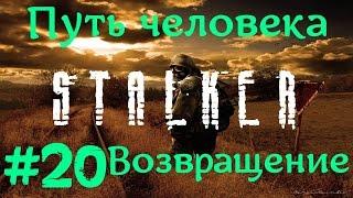 STALKER . ПУТЬ ЧЕЛОВЕКА: ВОЗВРАЩЕНИЕ - 20: Злой сосед , Встреча с Гансом , Странный старик