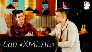 БАР "ХМЕЛЬ" | ИНТЕРВЬЮ | МОРЕ ПИВА