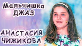 Анастасия Чижикова - «Мальчишка - Джаз»