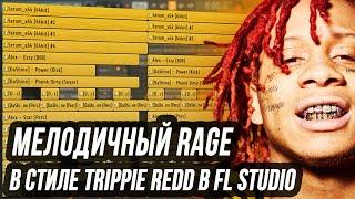 КАК СДЕЛАТЬ МЕЛОДИЧНЫЙ RAGE БИТ В СТИЛЕ TRIPPIE REDD В FL STUDIO - БИТ В СТИЛЕ ТРИППИ РЕД