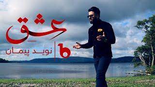 Naweed Payman New Music Video 2023 - Ishq | نوید پیمان - عشق