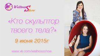 Wellness-Show "Кто скульптор твоего тела?"