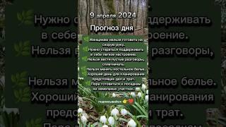 #9апреля2024 #астрологическийпрогноз #прогноздня #ведическаяастрология #астрологюлиякапур