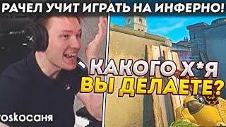 РАЧЕЛ РАЗОБРАЛ ОШИБКИ НА ИНФЕРНО! / РАЧЕЛ УЧИТ ИГРАТЬ НА ИНФЕРНО! (CS:GO)