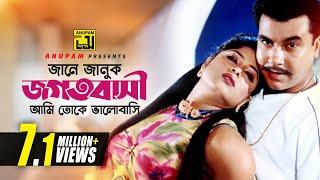 Jane Januk Jogotbashi | জানে জানুক জগৎবাসী | Manna & Moushumi | Bortoman