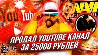 ПРОДАЛ YOUTUBE КАНАЛ ЗА 25К РУБЛЕЙ в GTA SAMP ЧЕРЕЗ ГАРАНТ ЗЕВС